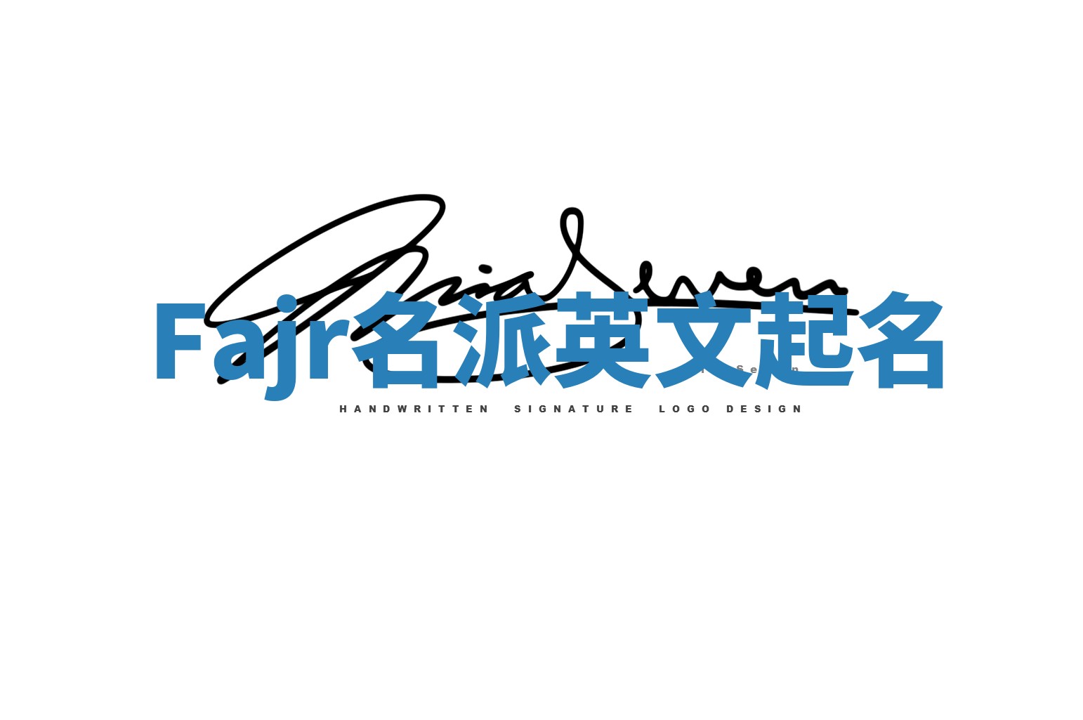 Fajr名派英文起名