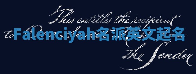 Falenciyah名派英文起名
