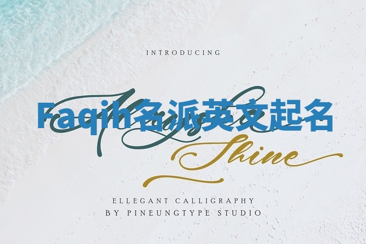 Faqih名派英文起名