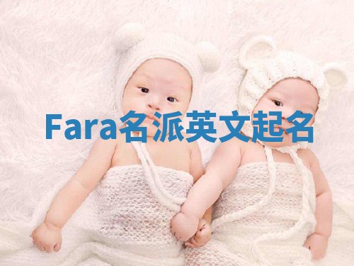 Fara名派英文起名