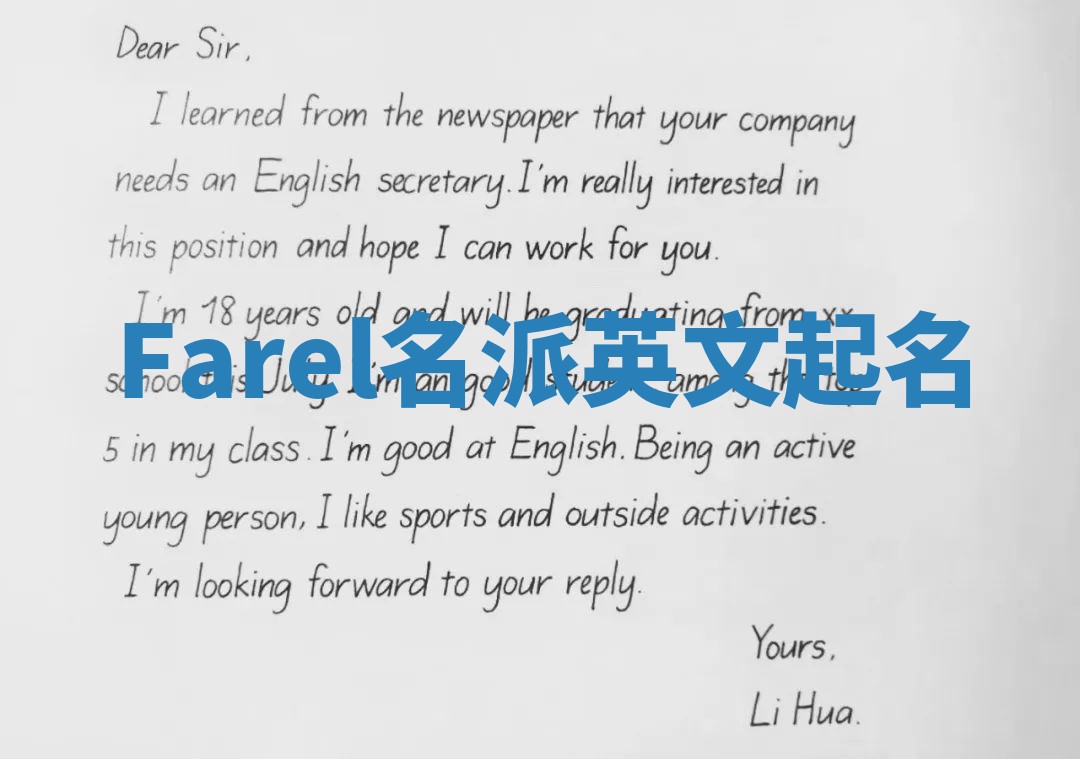 Farel名派英文起名