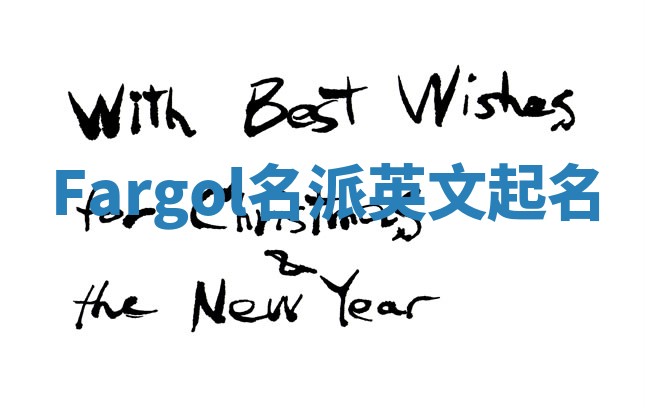 Fargol名派英文起名