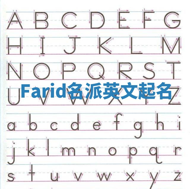 Farid名派英文起名 Farid名派英文起名