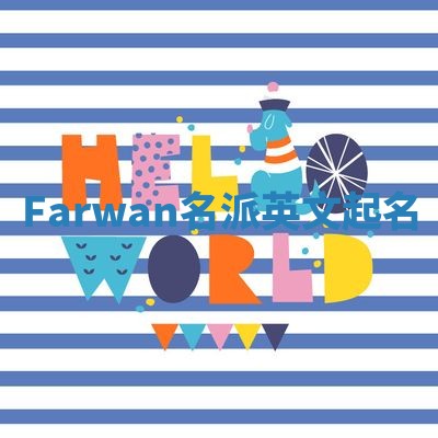 Farwan名派英文起名