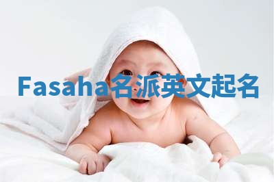 Fasaha名派英文起名
