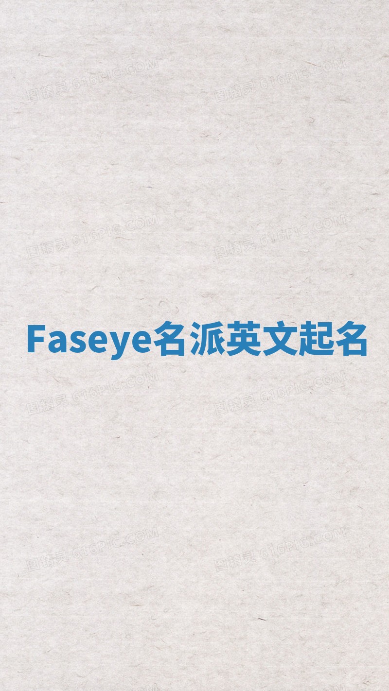 Faseye名派英文起名