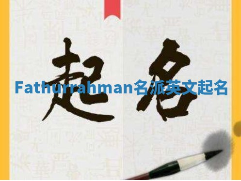 Fathurrahman名派英文起名