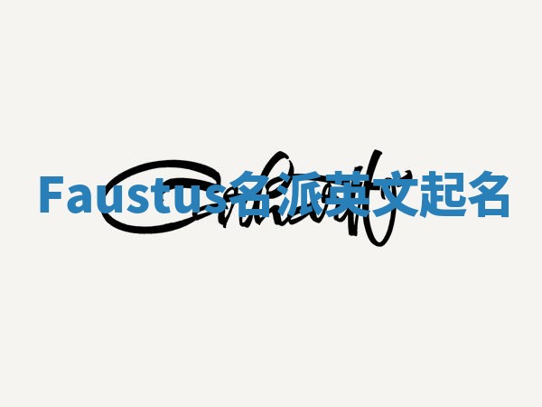 Faustus名派英文起名
