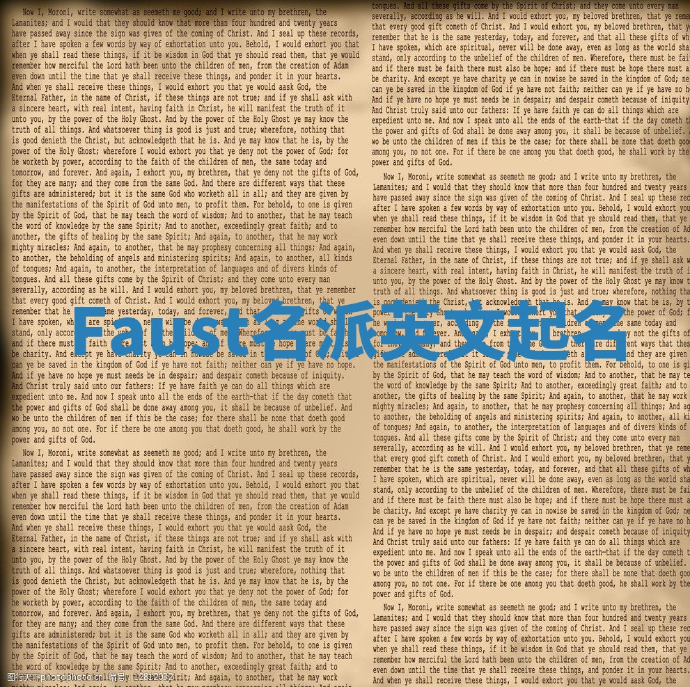 Faust名派英文起名