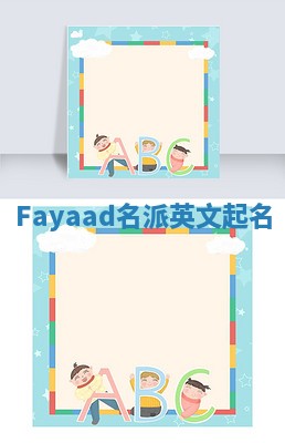 Fayaad名派英文起名