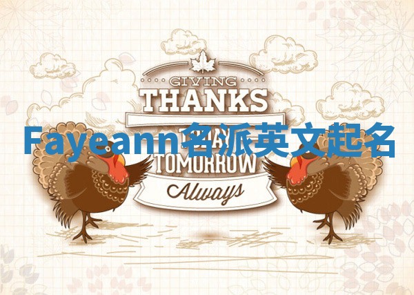 Fayeann名派英文起名