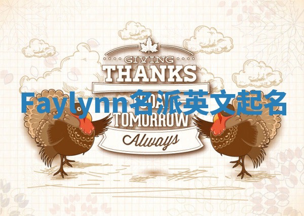 Faylynn名派英文起名 Faylynn名派英文起名
