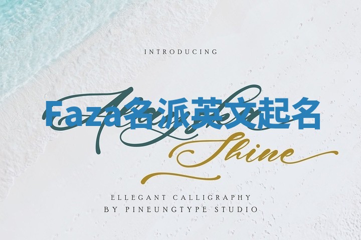 Faza名派英文起名