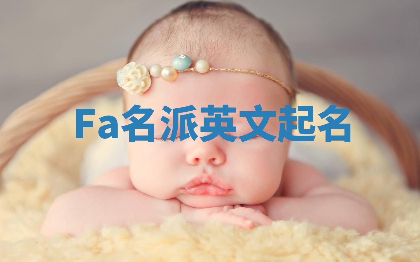 Fa名派英文起名