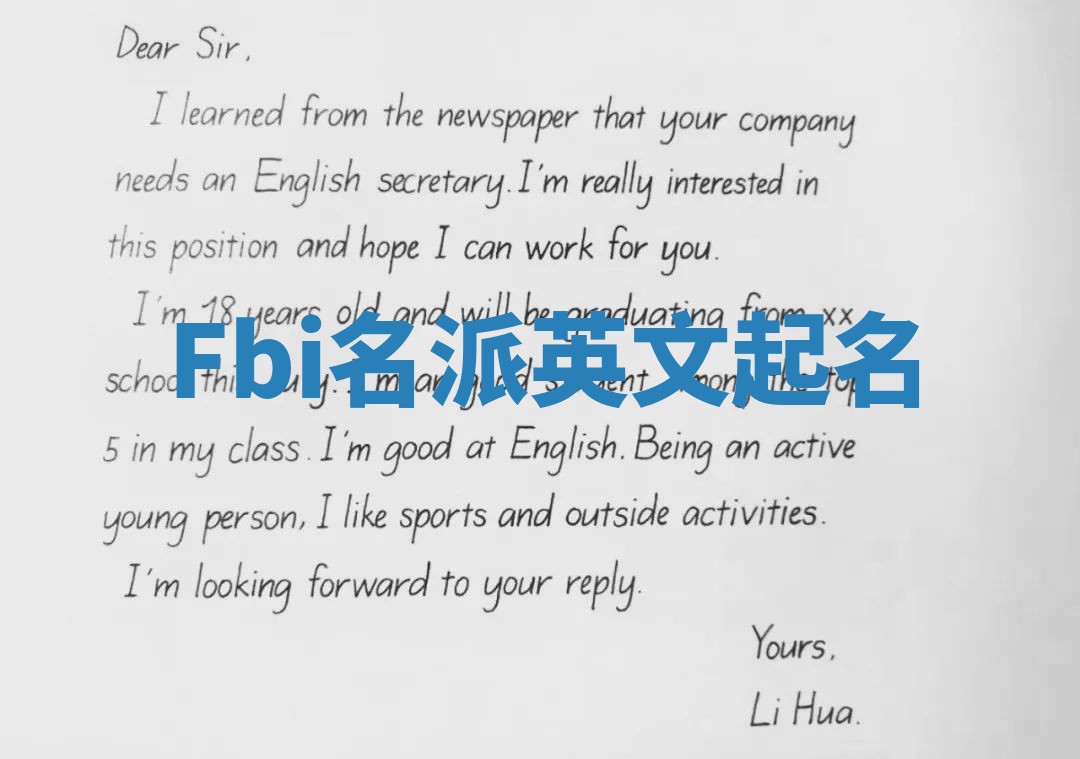 Fbi名派英文起名