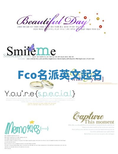 Fco名派英文起名