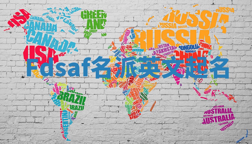 Fdsaf名派英文起名