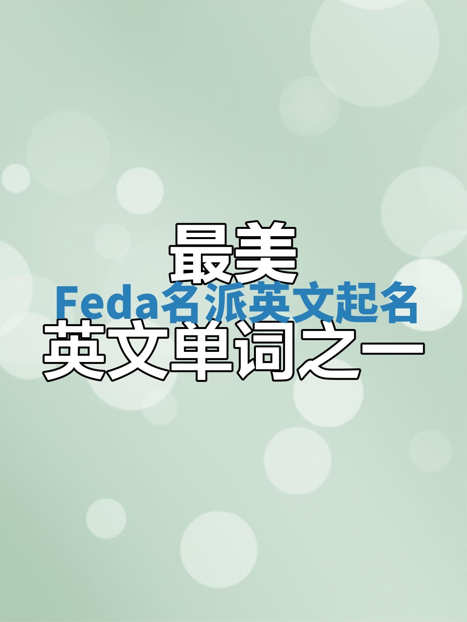 Feda名派英文起名