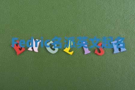 Fedric名派英文起名