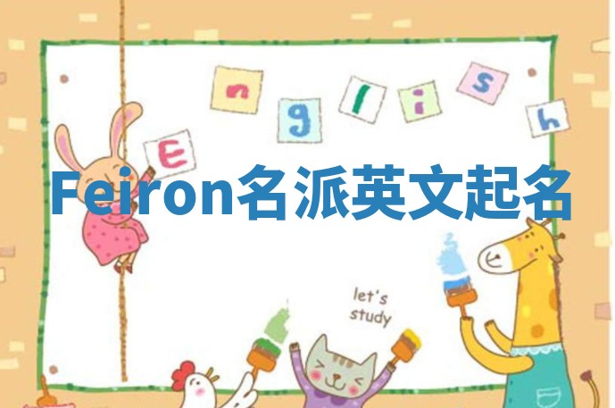 Feiron名派英文起名