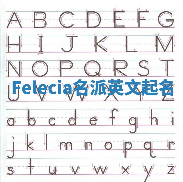 Felecia名派英文起名