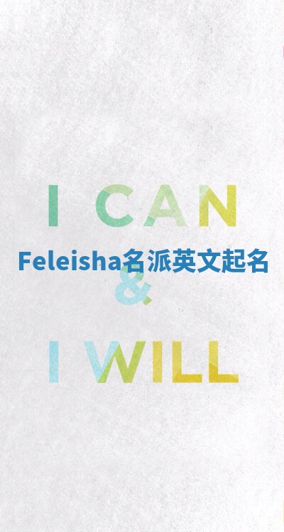 Feleisha名派英文起名 Feleisha名派英文起名