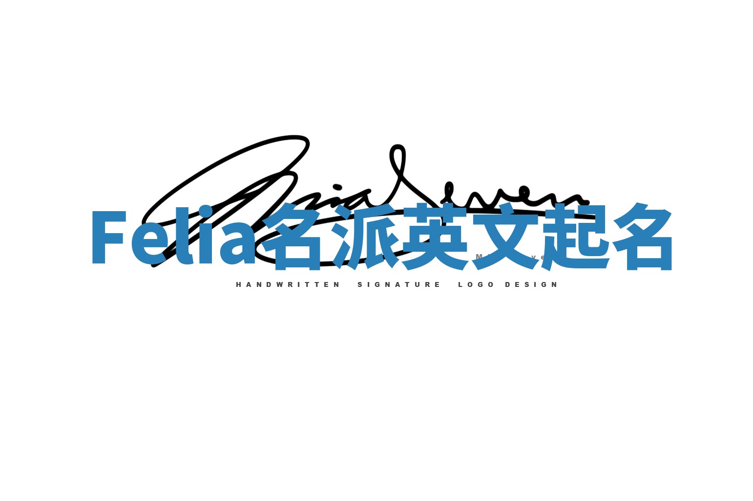 Felia名派英文起名