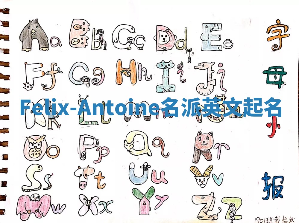 Felix-Antoine名派英文起名