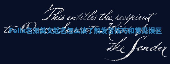 Felix名派英文起名怎么读了解发音技巧和常见误区