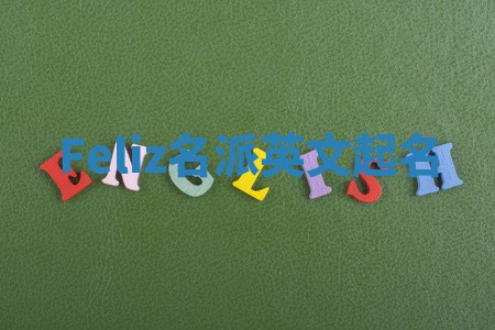 Feliz名派英文起名 Feliz名派英文起名