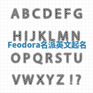 Feodora名派英文起名