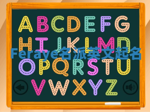 Feraye名派英文起名