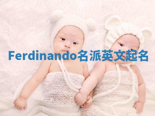 Ferdinando名派英文起名