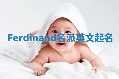Ferdinand名派英文起名