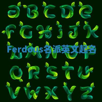 Ferdous名派英文起名