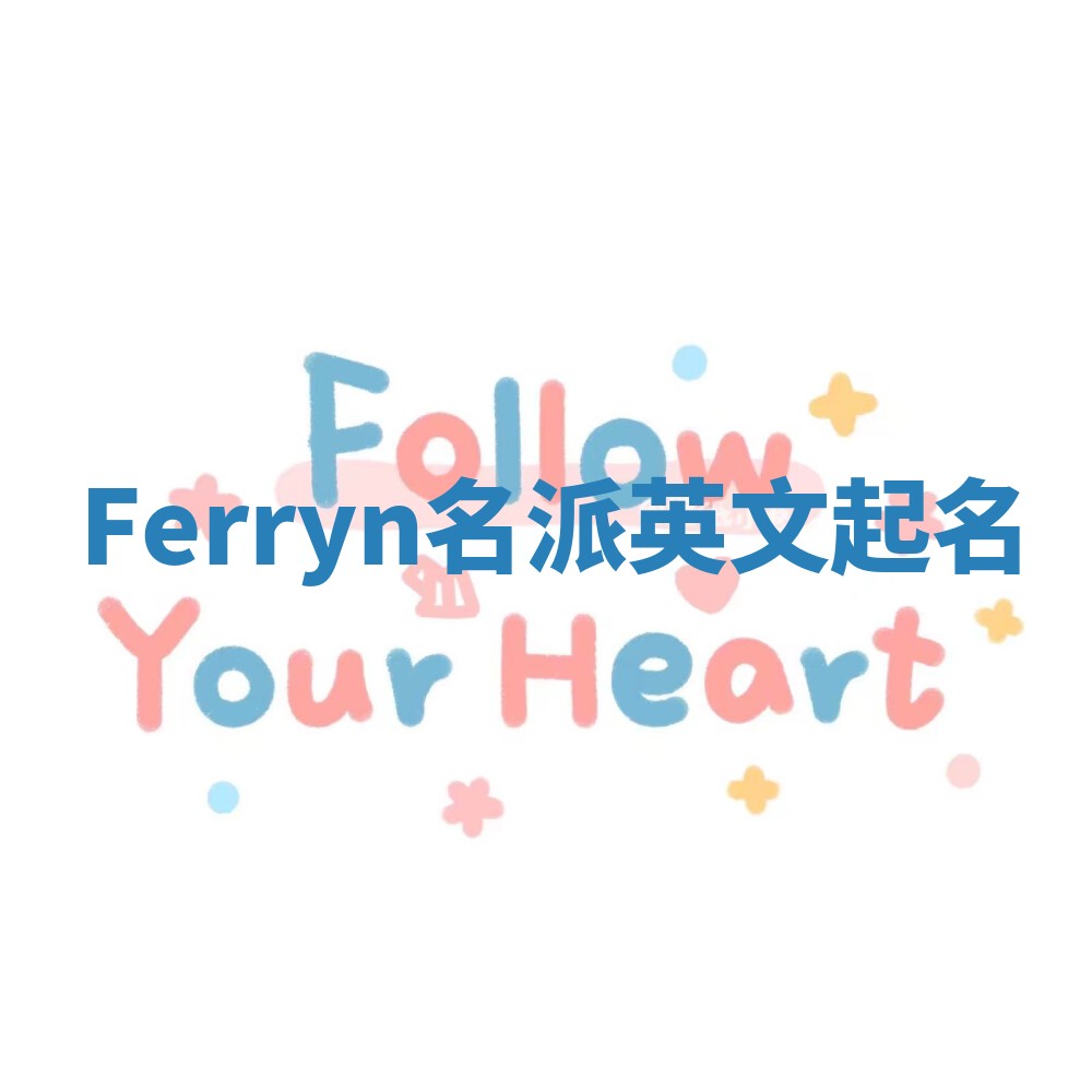 Ferryn名派英文起名