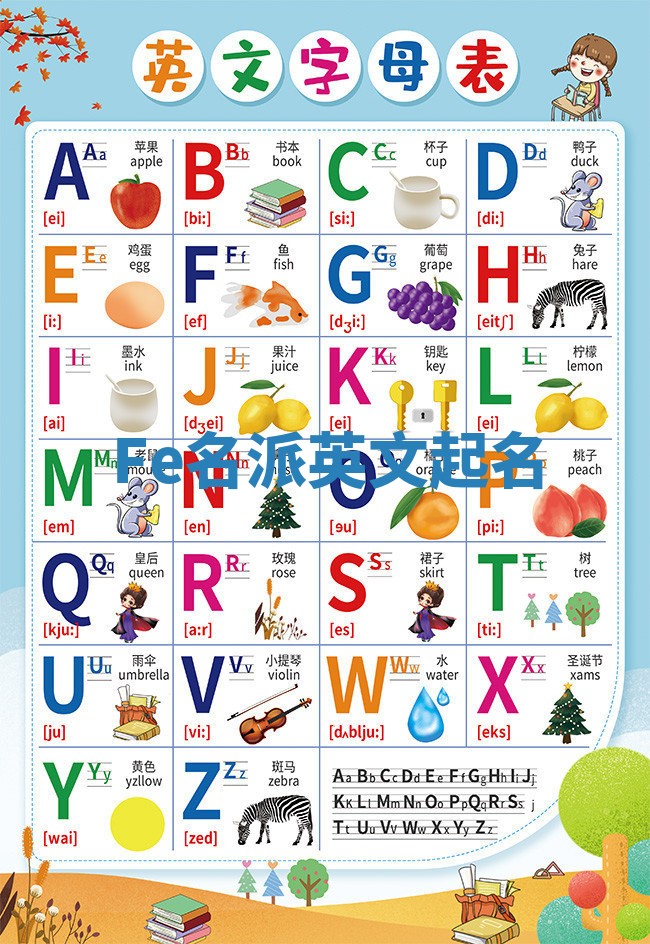 Fe名派英文起名 Fe名派英文起名