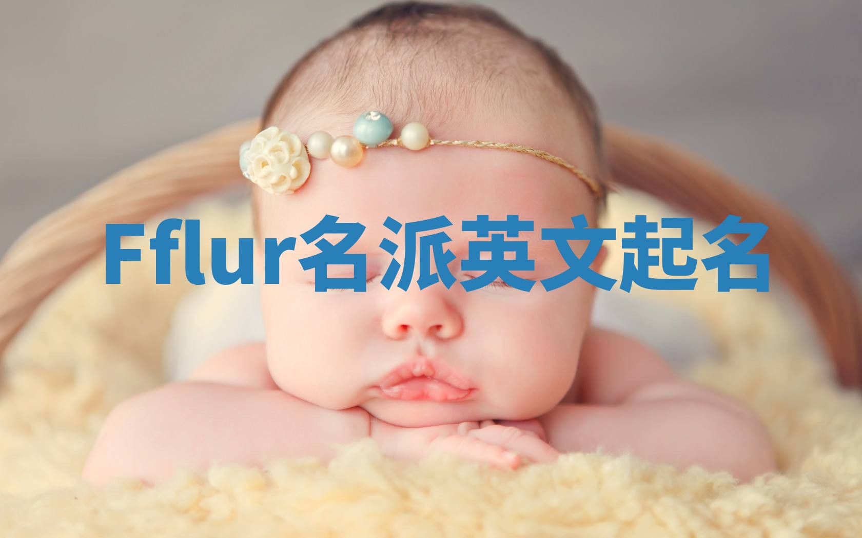 Fflur名派英文起名 Fflur名派英文起名