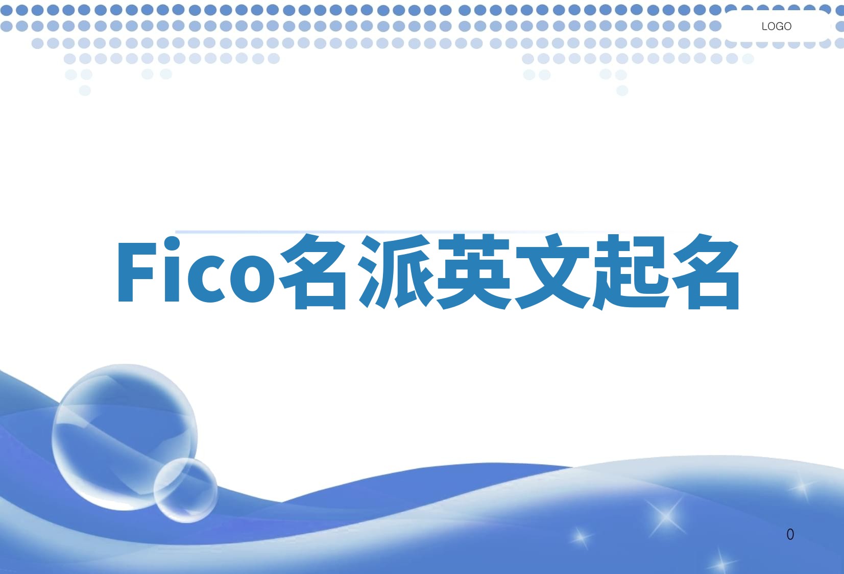 Fico名派英文起名