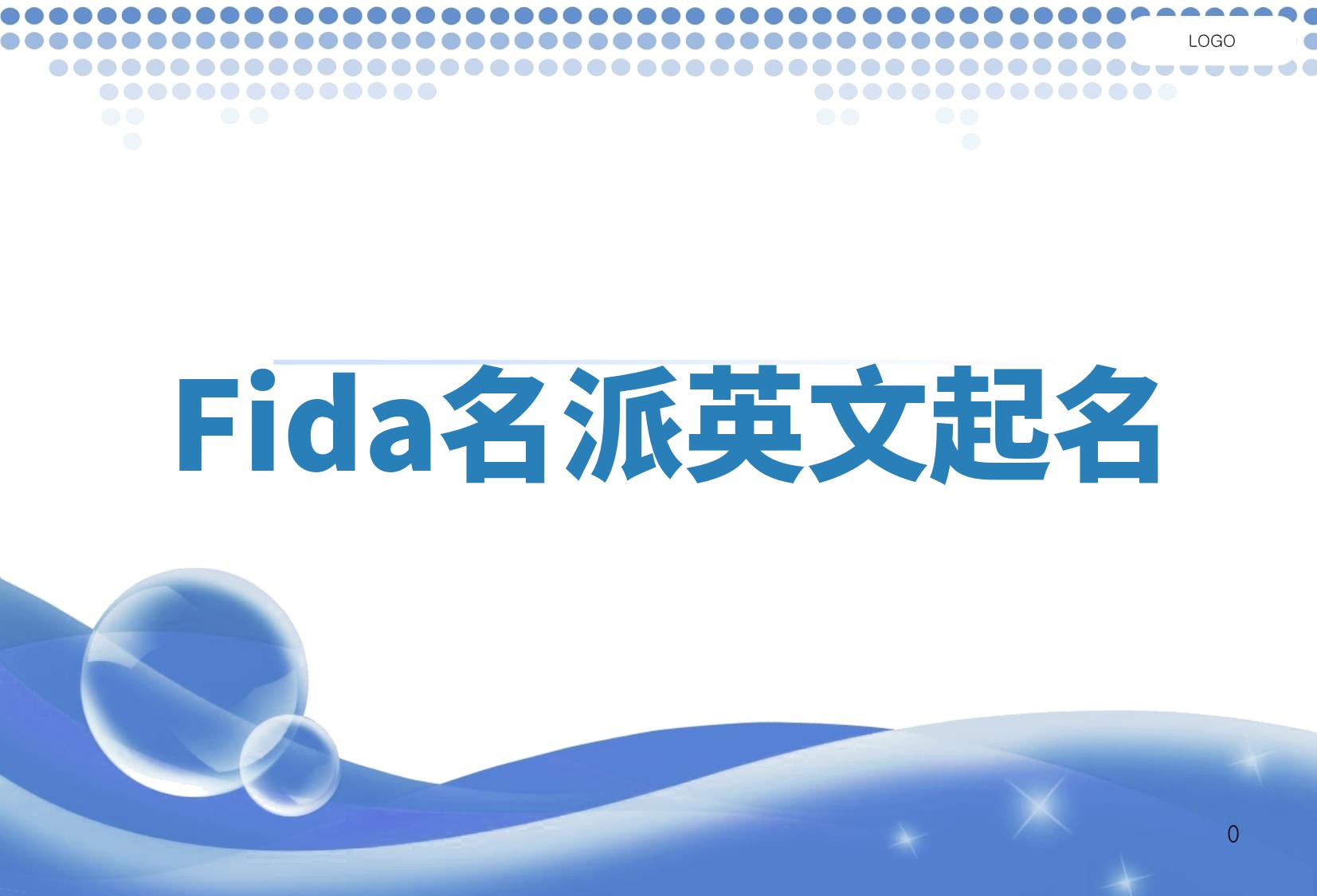 Fida名派英文起名
