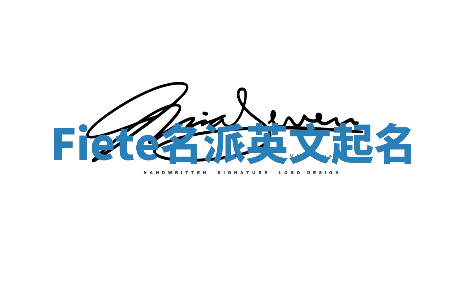 Fiete名派英文起名