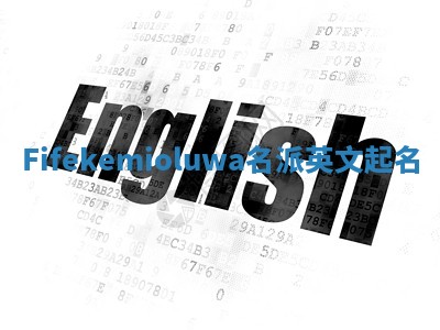 Fifekemioluwa名派英文起名