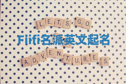 Fiifi名派英文起名