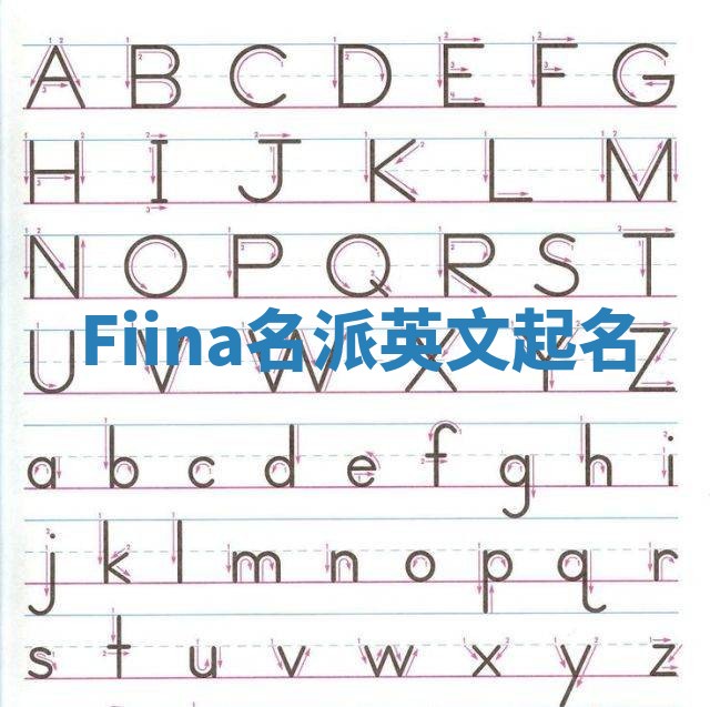 Fiina名派英文起名