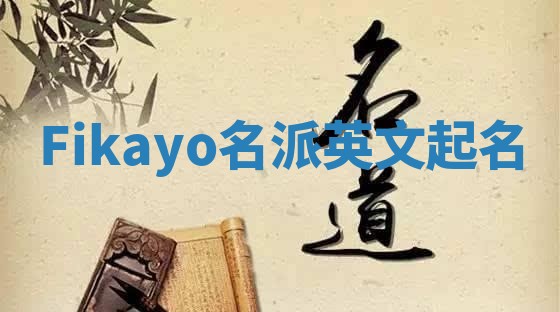 Fikayo名派英文起名
