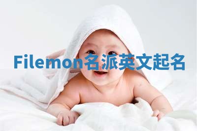 Filemon名派英文起名