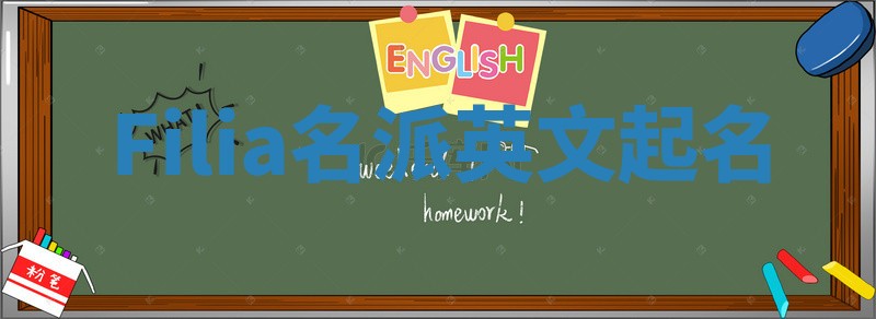 Filia名派英文起名