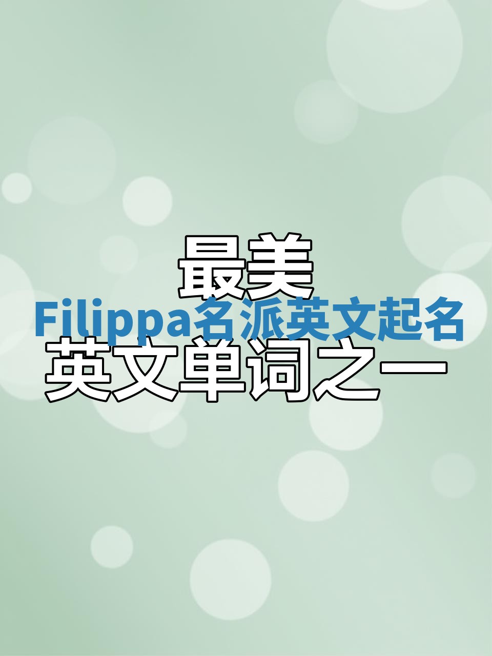 Filippa名派英文起名
