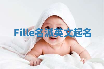 Fille名派英文起名