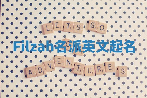 Filzah名派英文起名